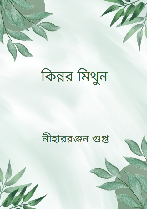 কিন্নর মিথুন